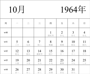 日历表1964年